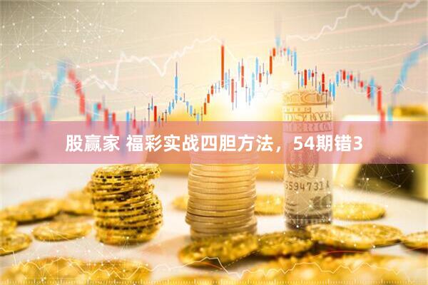 股赢家 福彩实战四胆方法，54期错3